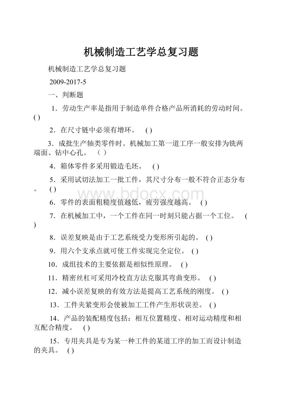 机械制造工艺学总复习题.docx_第1页