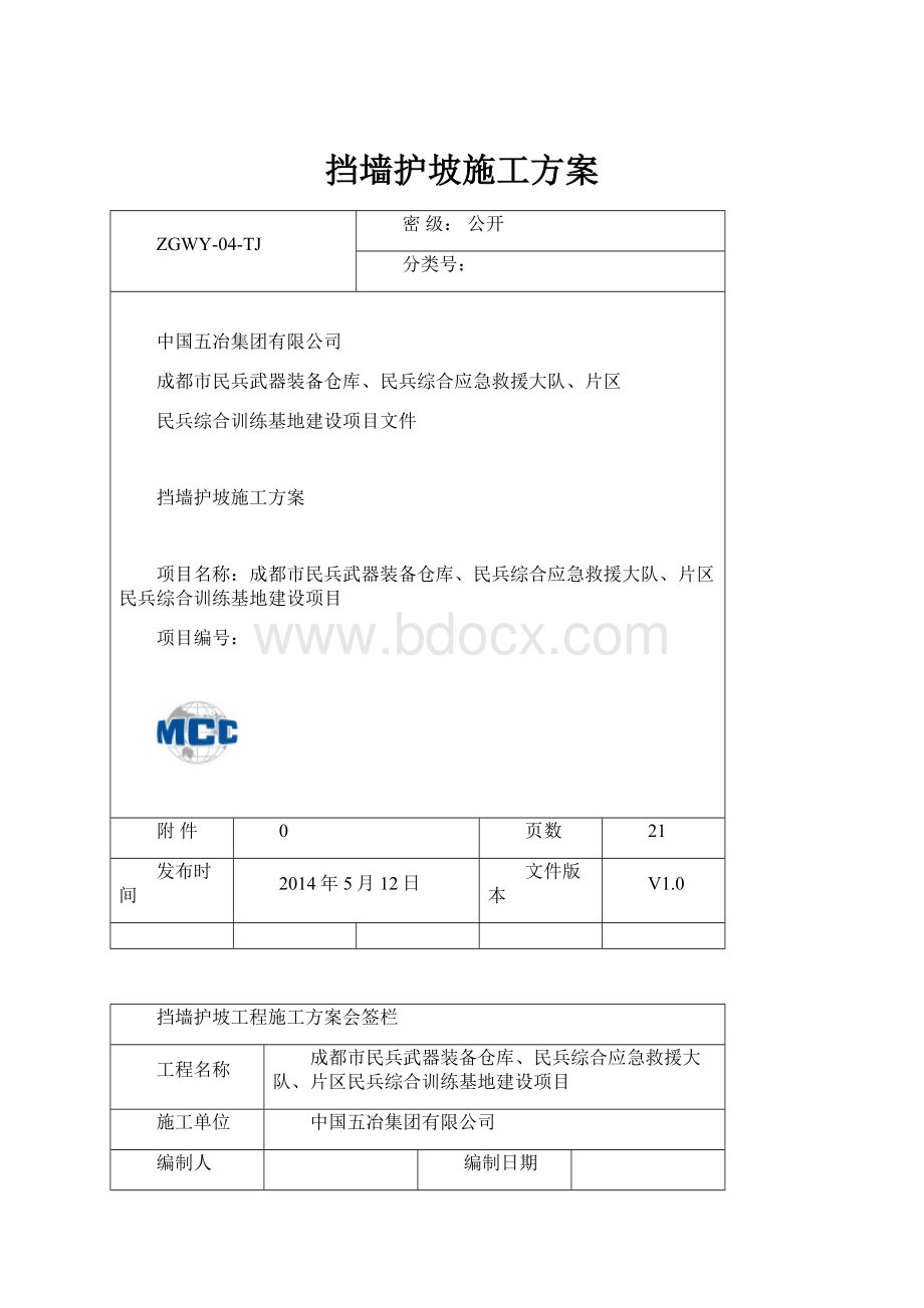 挡墙护坡施工方案.docx