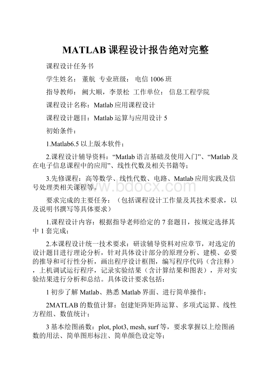 MATLAB课程设计报告绝对完整.docx