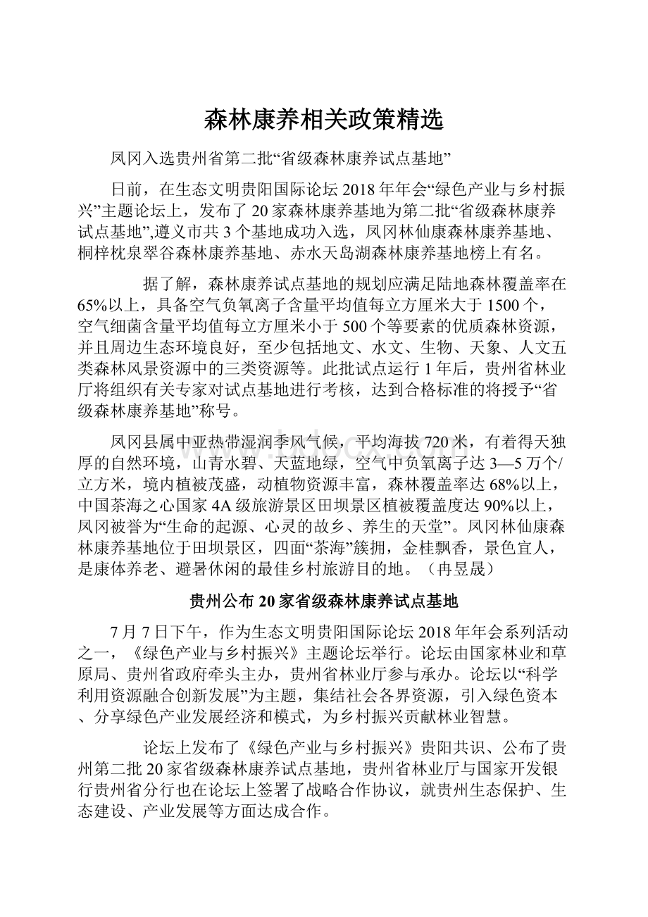 森林康养相关政策精选.docx