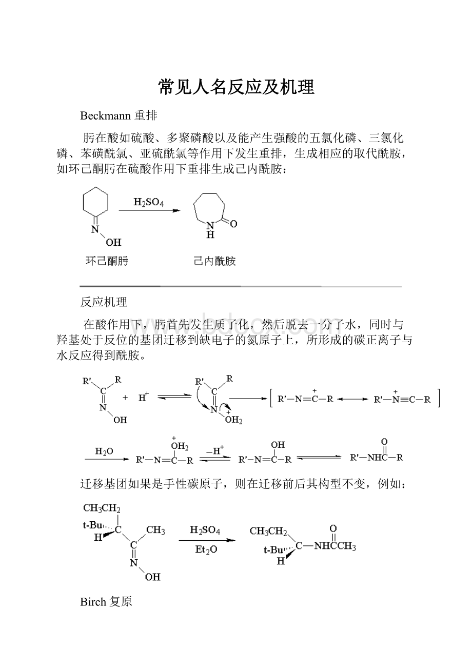 常见人名反应及机理.docx