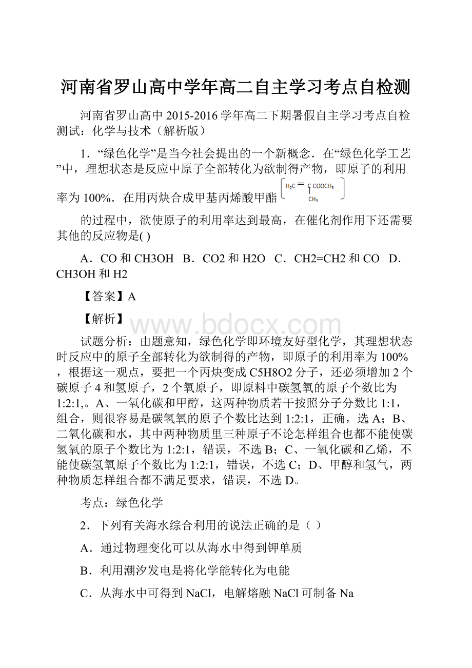 河南省罗山高中学年高二自主学习考点自检测.docx