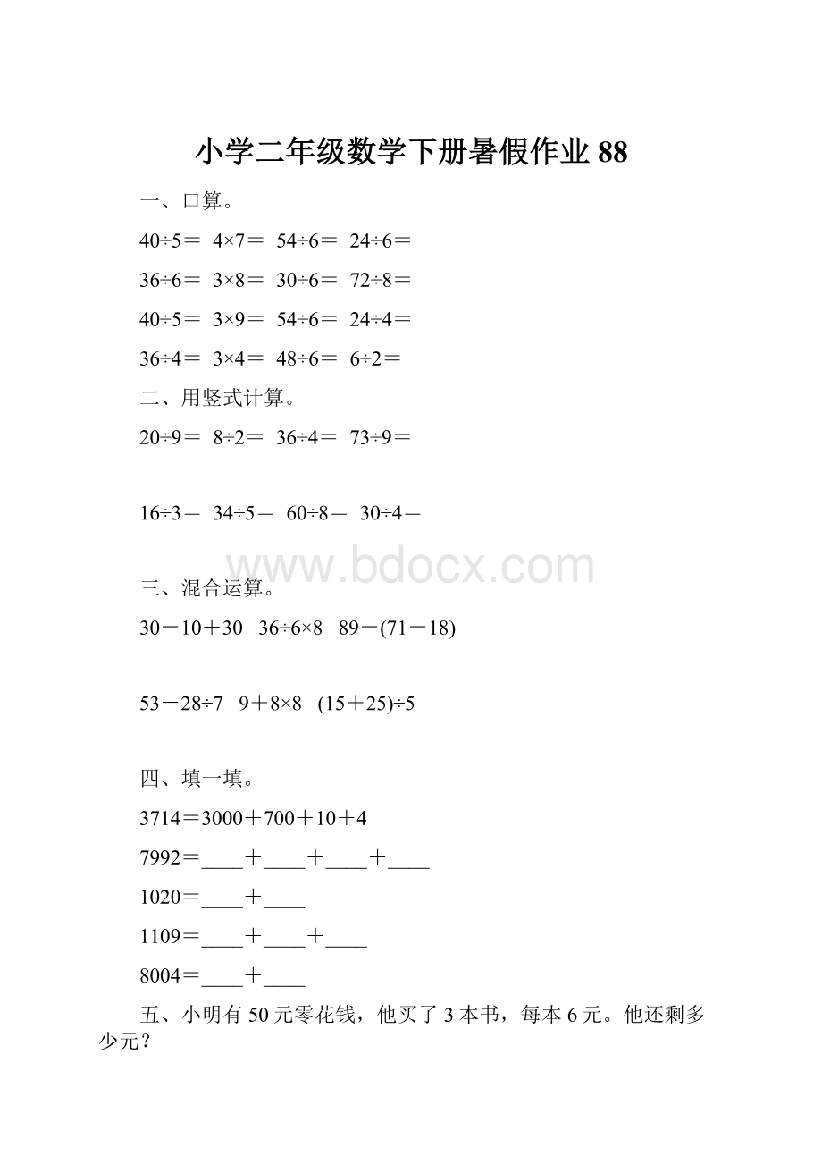 小学二年级数学下册暑假作业88.docx