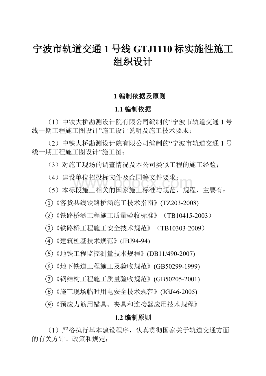 宁波市轨道交通1号线GTJ1110标实施性施工组织设计.docx_第1页