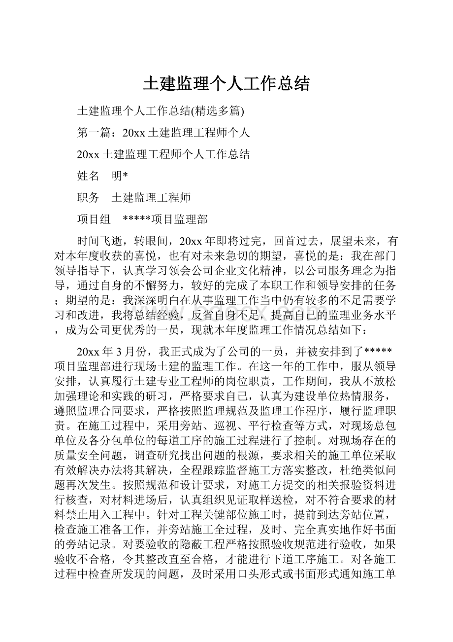 土建监理个人工作总结.docx