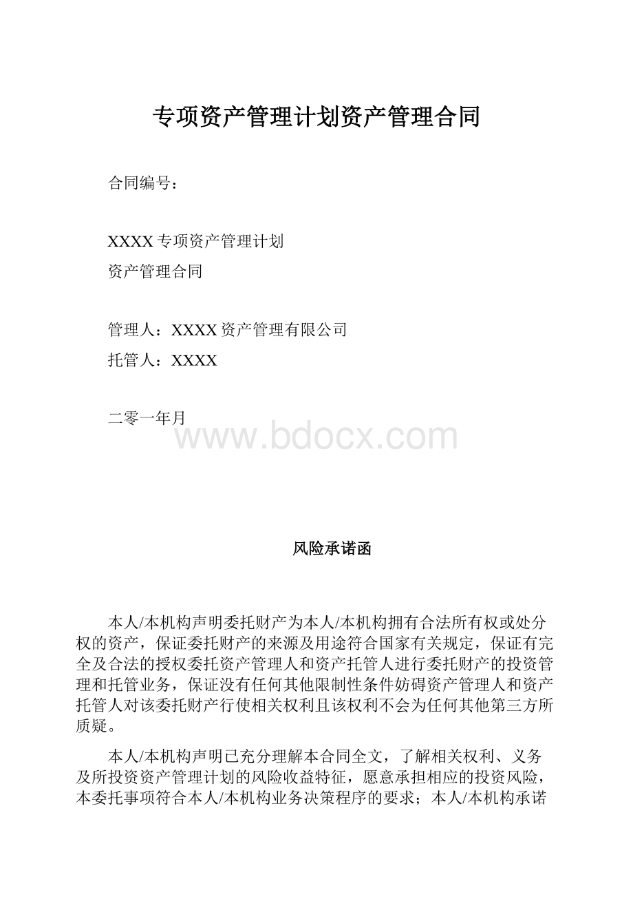 专项资产管理计划资产管理合同.docx