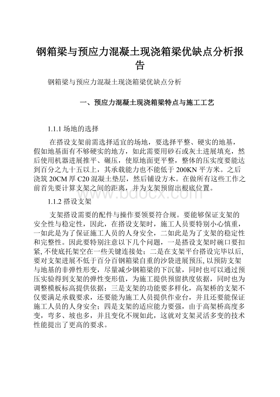 钢箱梁与预应力混凝土现浇箱梁优缺点分析报告.docx