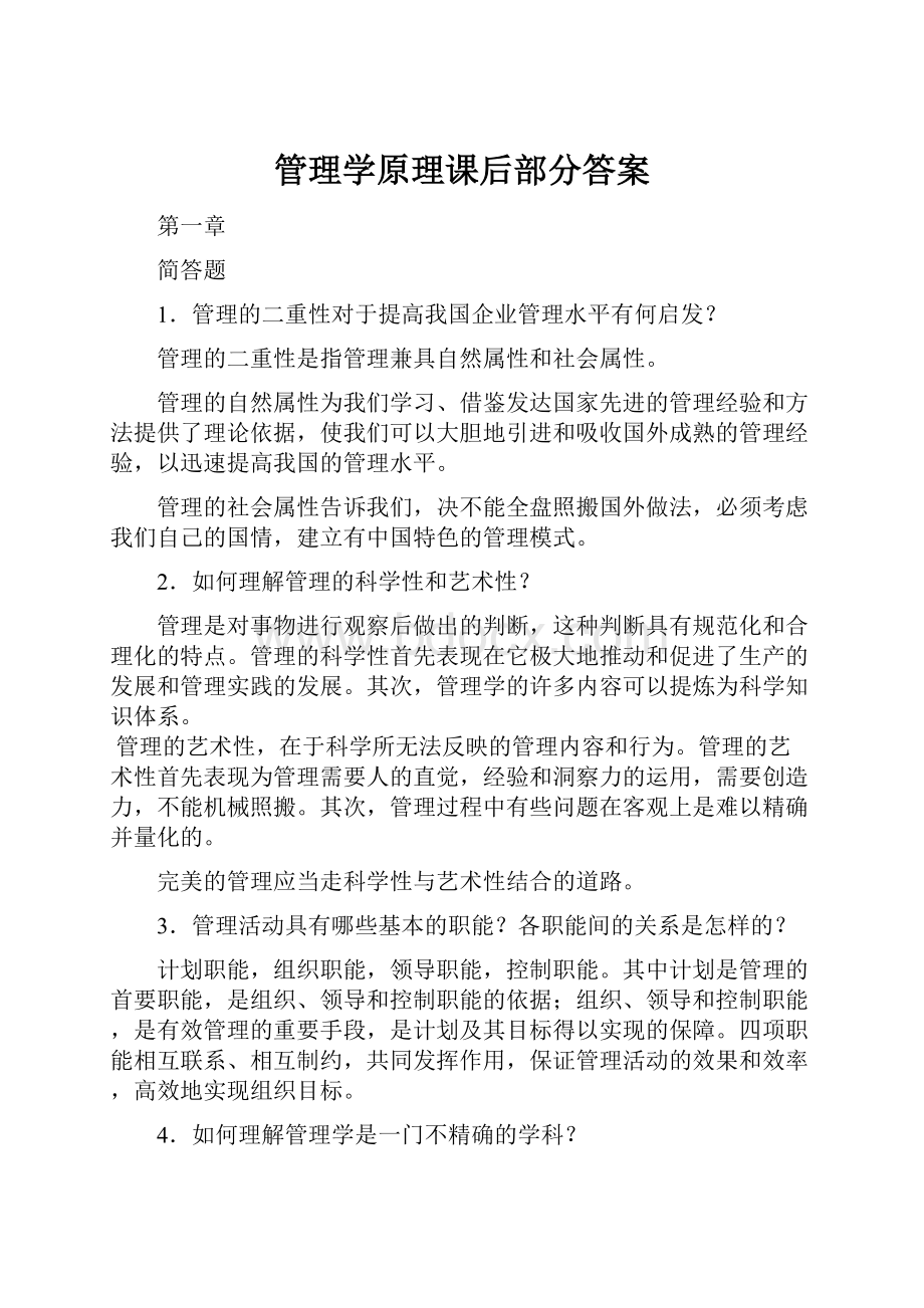 管理学原理课后部分答案.docx