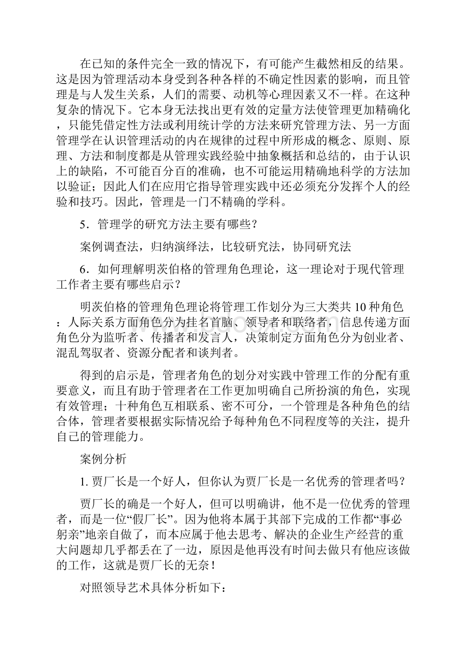 管理学原理课后部分答案.docx_第2页