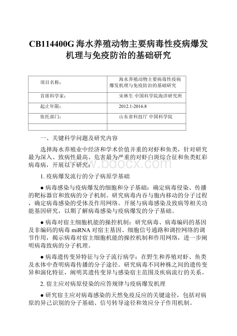 CB114400G海水养殖动物主要病毒性疫病爆发机理与免疫防治的基础研究.docx_第1页