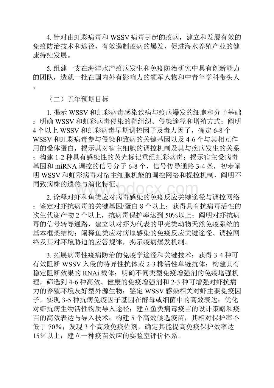 CB114400G海水养殖动物主要病毒性疫病爆发机理与免疫防治的基础研究.docx_第3页