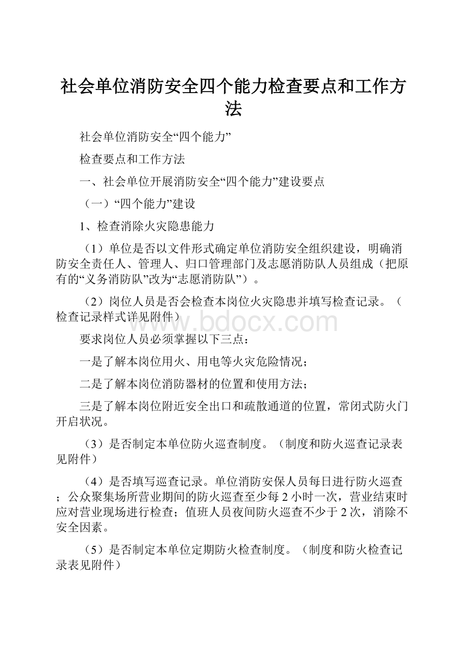 社会单位消防安全四个能力检查要点和工作方法.docx