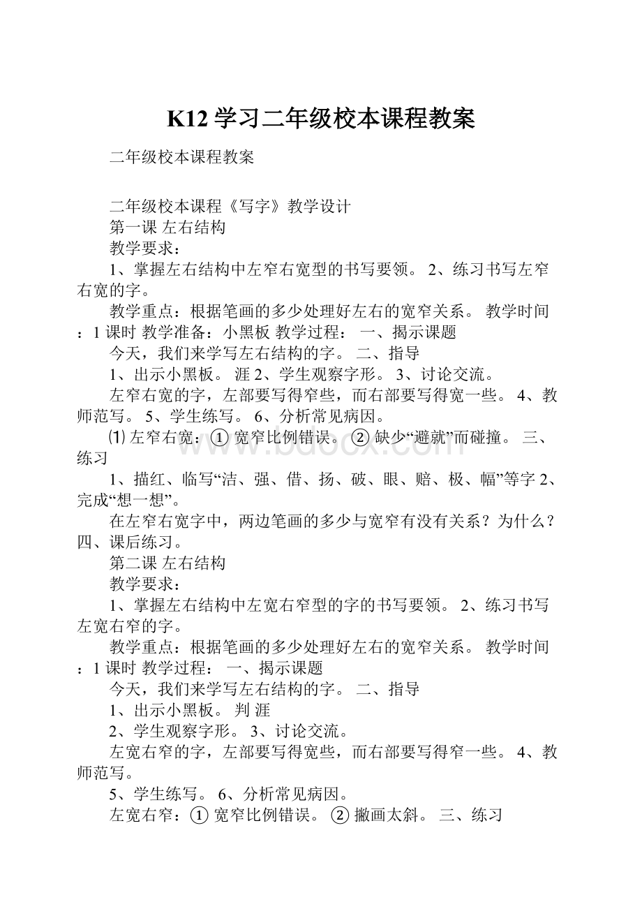 K12学习二年级校本课程教案.docx_第1页