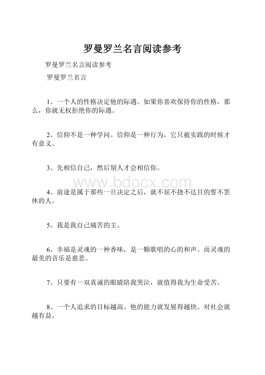 罗曼罗兰名言阅读参考.docx