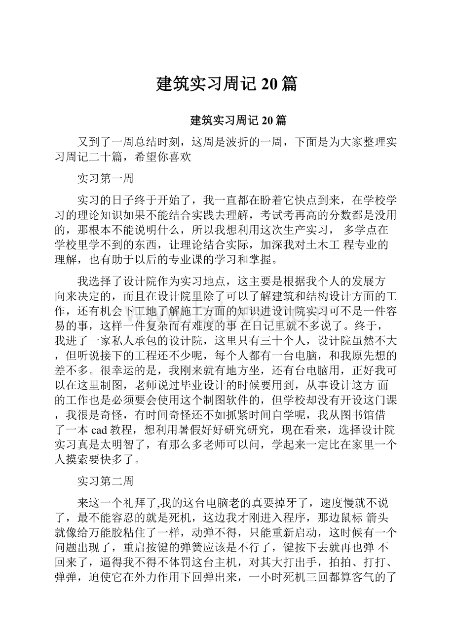 建筑实习周记20篇.docx_第1页