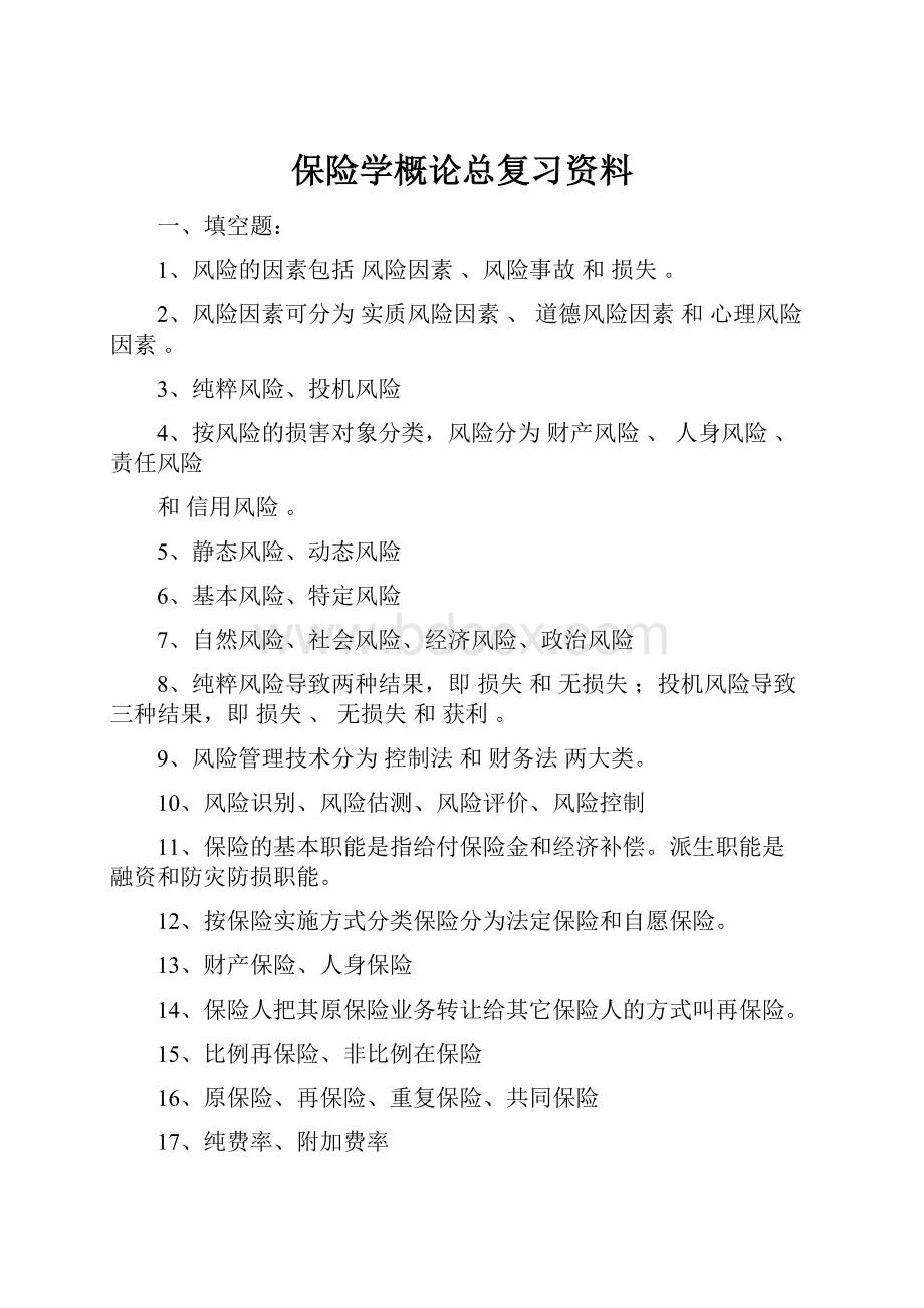 保险学概论总复习资料.docx