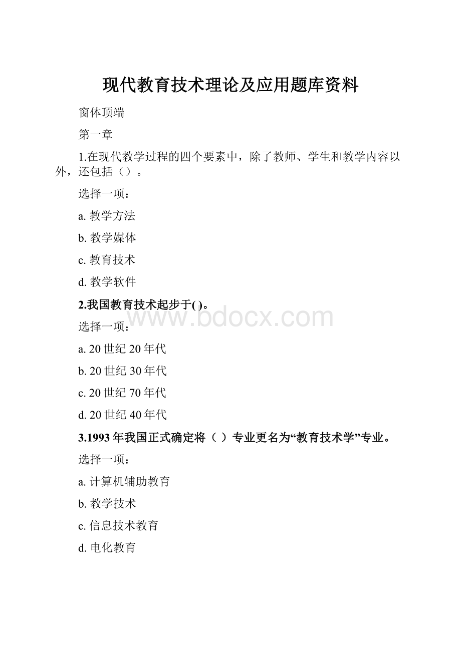 现代教育技术理论及应用题库资料.docx