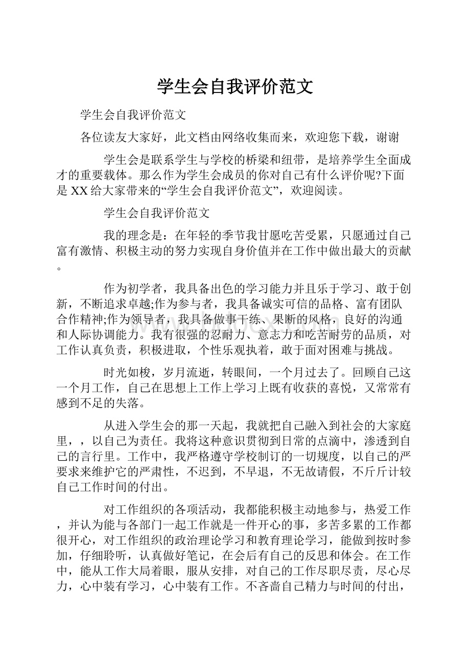 学生会自我评价范文.docx