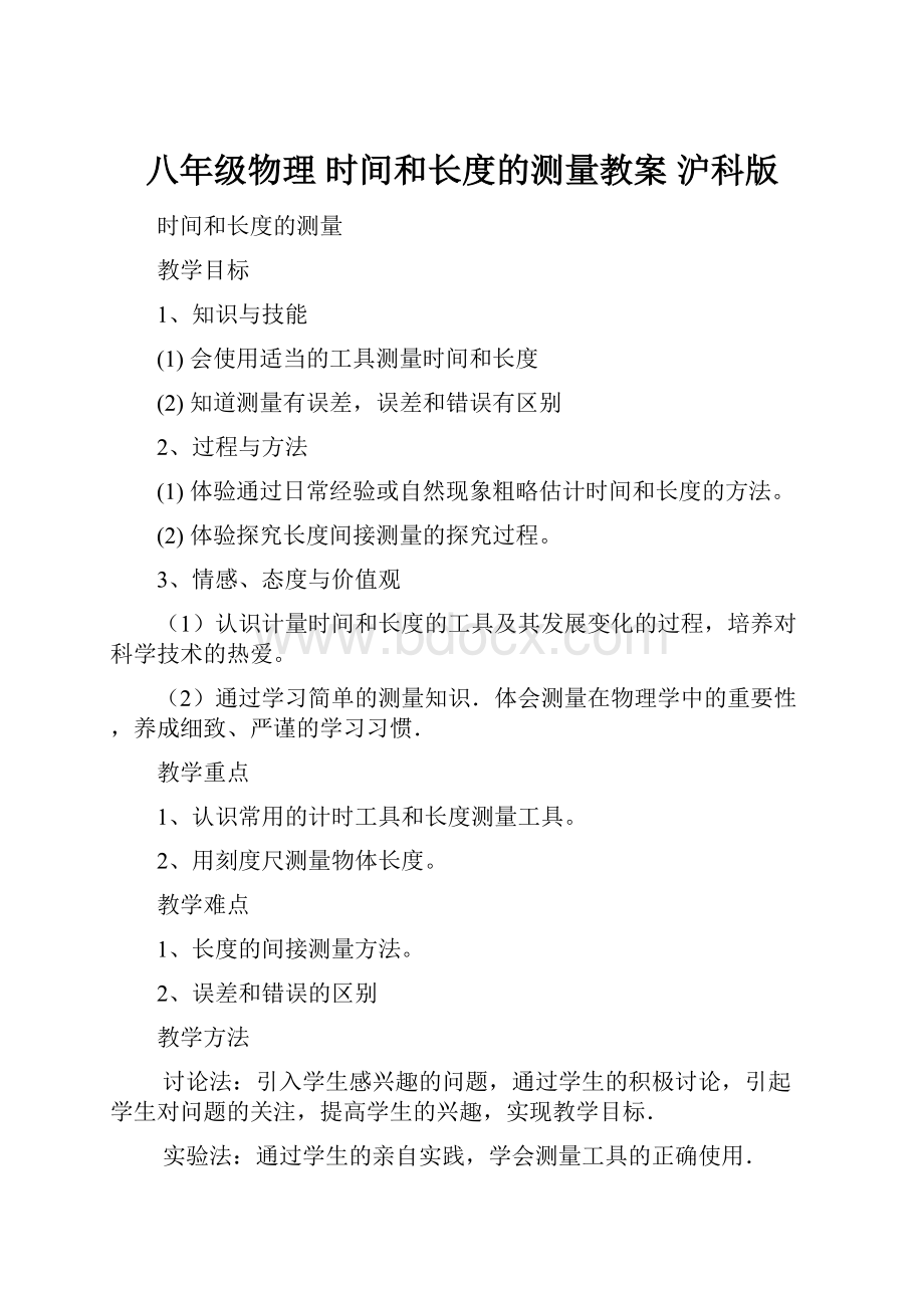 八年级物理 时间和长度的测量教案 沪科版.docx_第1页