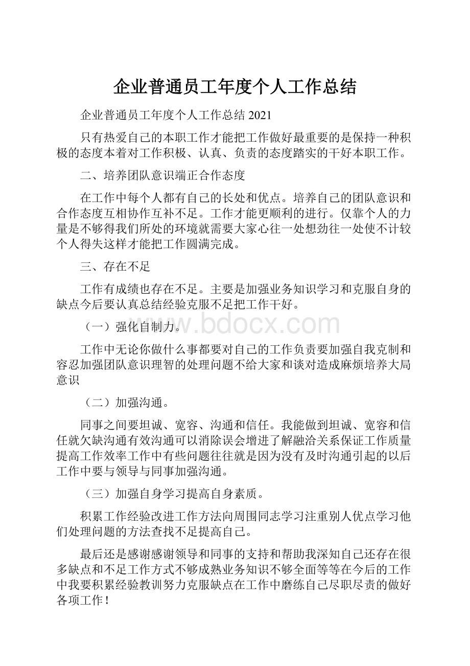 企业普通员工年度个人工作总结.docx