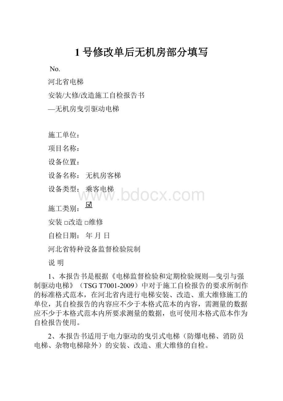 1号修改单后无机房部分填写.docx