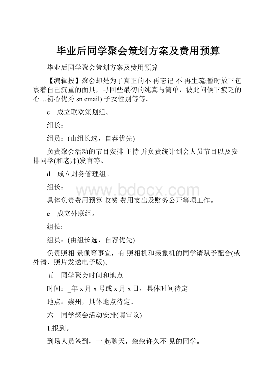 毕业后同学聚会策划方案及费用预算.docx