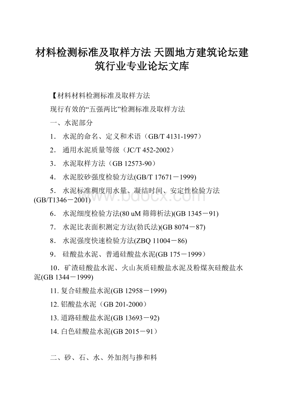 材料检测标准及取样方法 天圆地方建筑论坛建筑行业专业论坛文库.docx