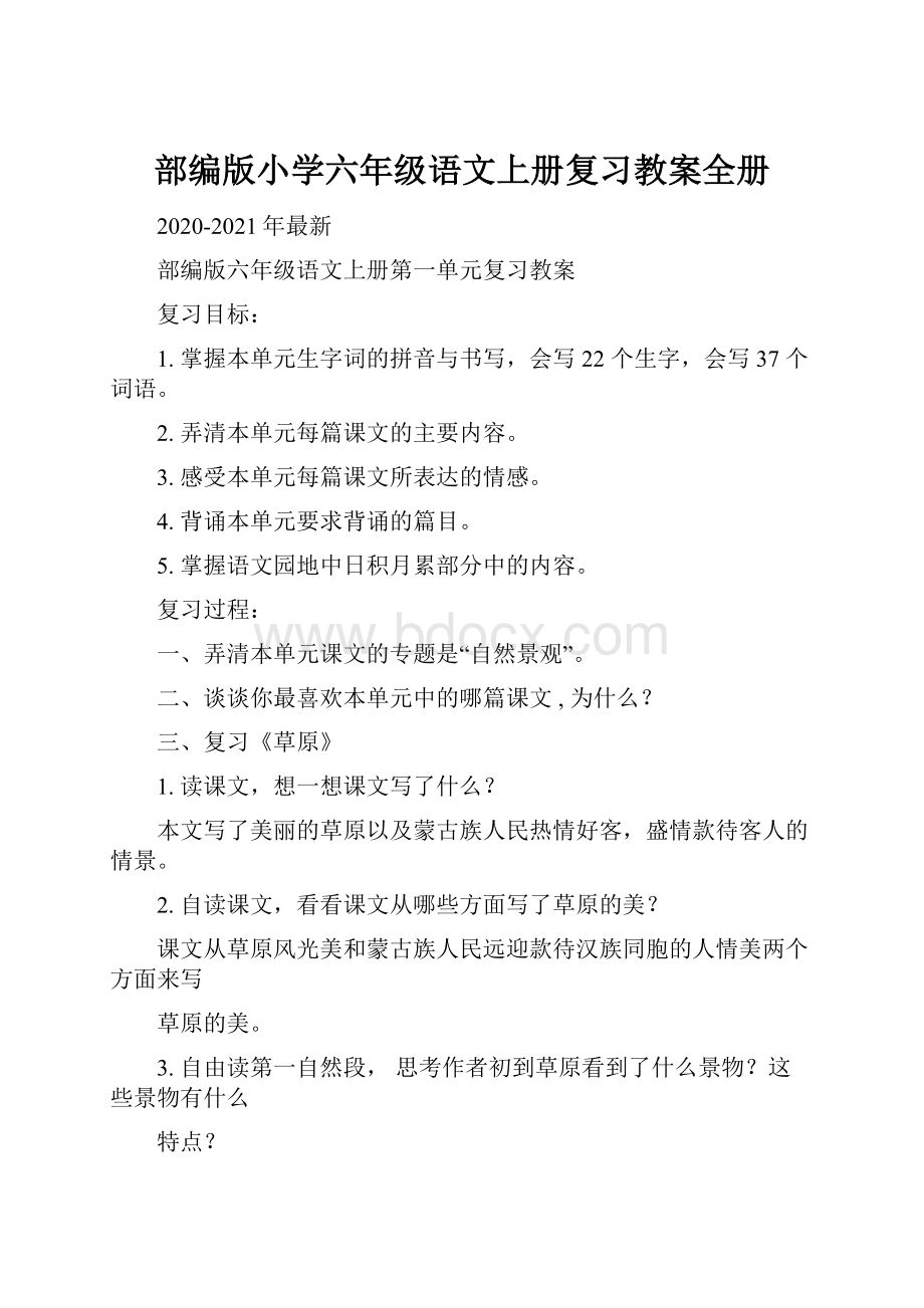 部编版小学六年级语文上册复习教案全册.docx_第1页