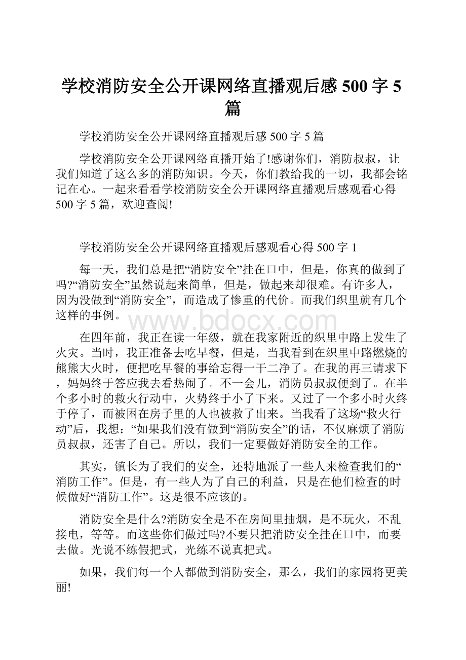 学校消防安全公开课网络直播观后感500字5篇.docx