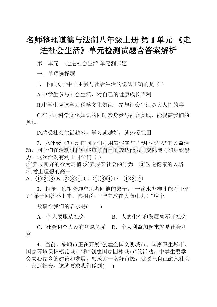 名师整理道德与法制八年级上册 第1单元 《走进社会生活》单元检测试题含答案解析.docx