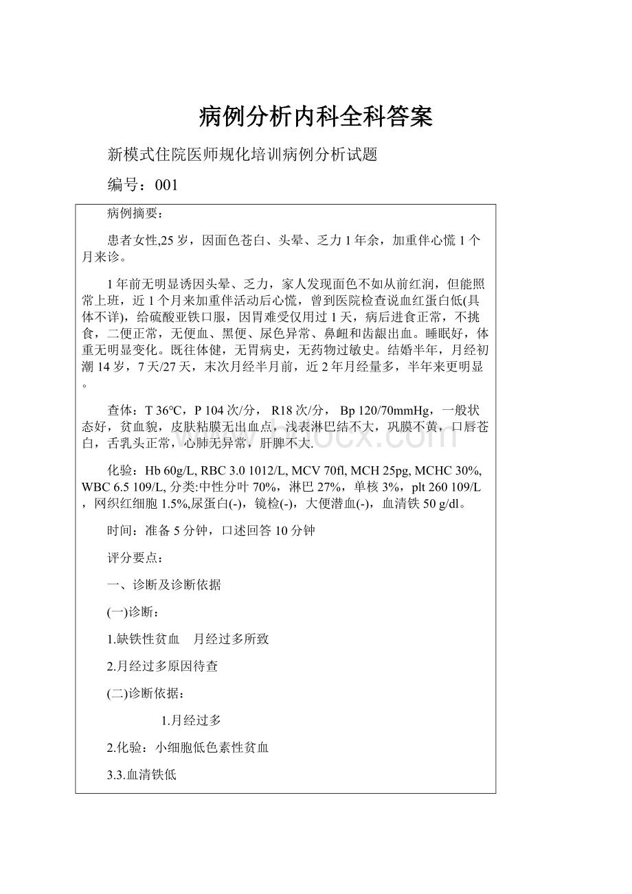 病例分析内科全科答案.docx