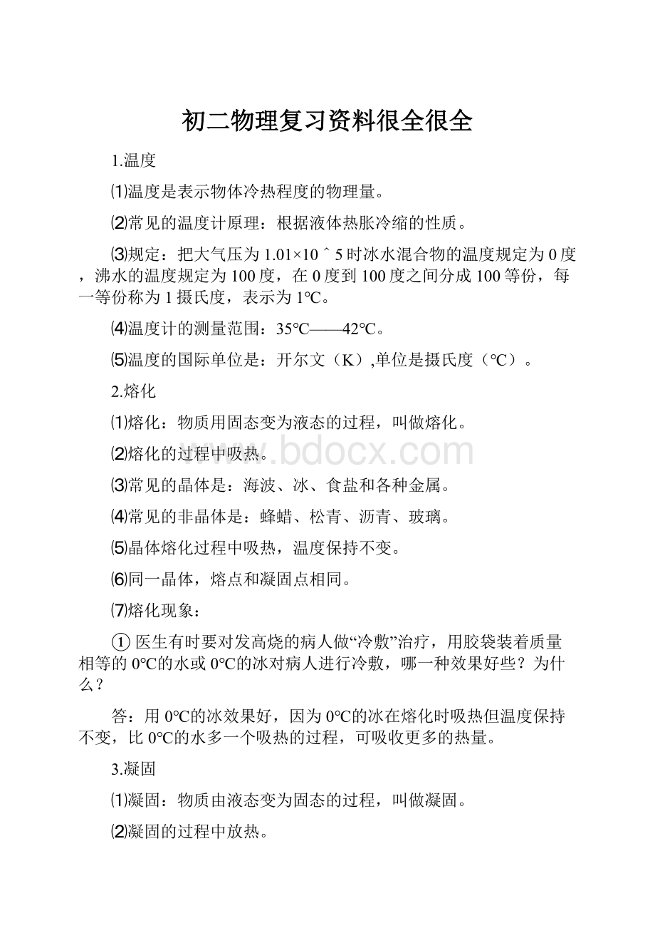 初二物理复习资料很全很全.docx