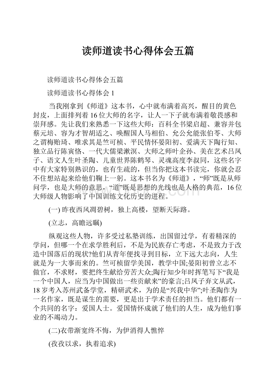 读师道读书心得体会五篇.docx_第1页