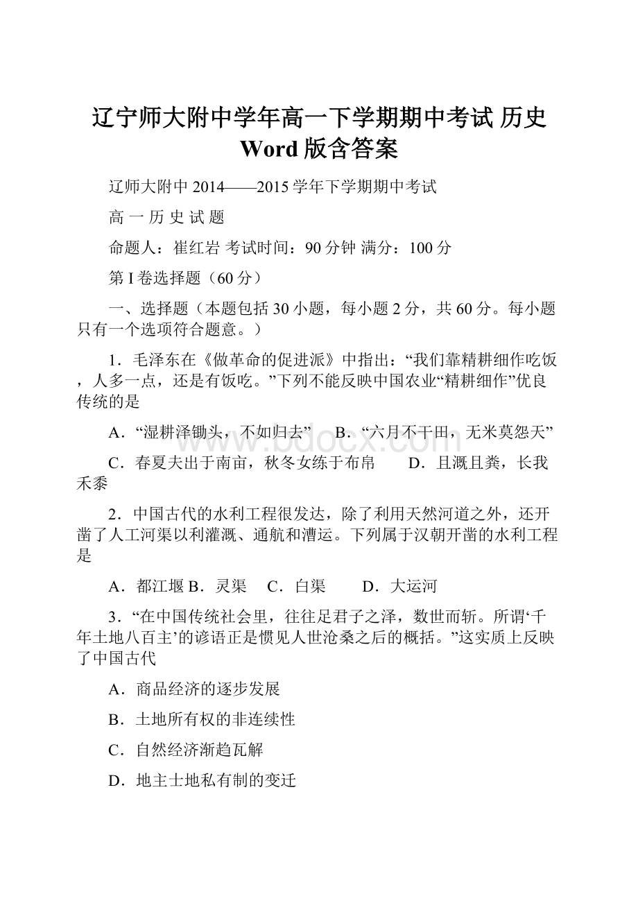 辽宁师大附中学年高一下学期期中考试 历史 Word版含答案.docx