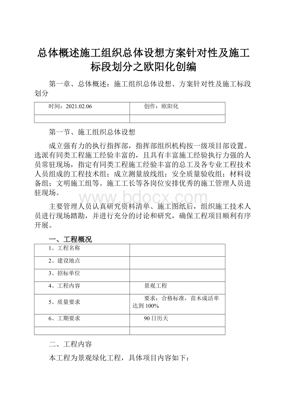 总体概述施工组织总体设想方案针对性及施工标段划分之欧阳化创编.docx