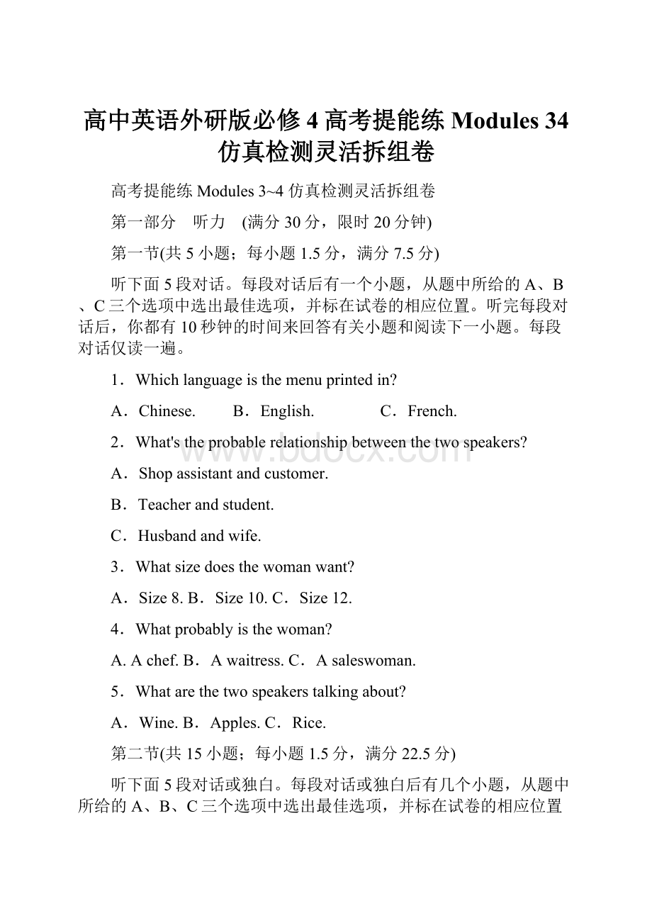 高中英语外研版必修4高考提能练Modules 34仿真检测灵活拆组卷.docx