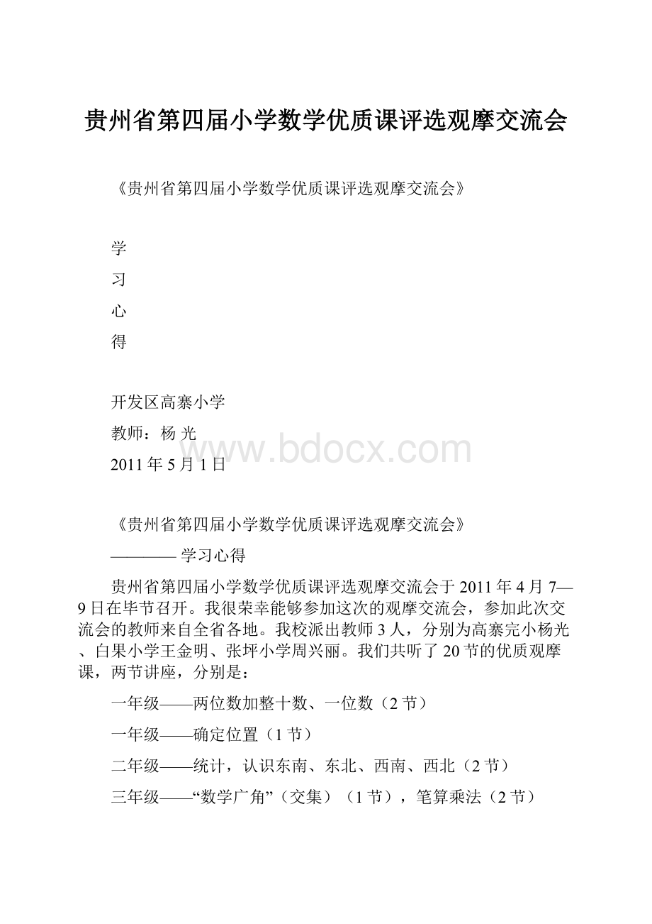 贵州省第四届小学数学优质课评选观摩交流会.docx