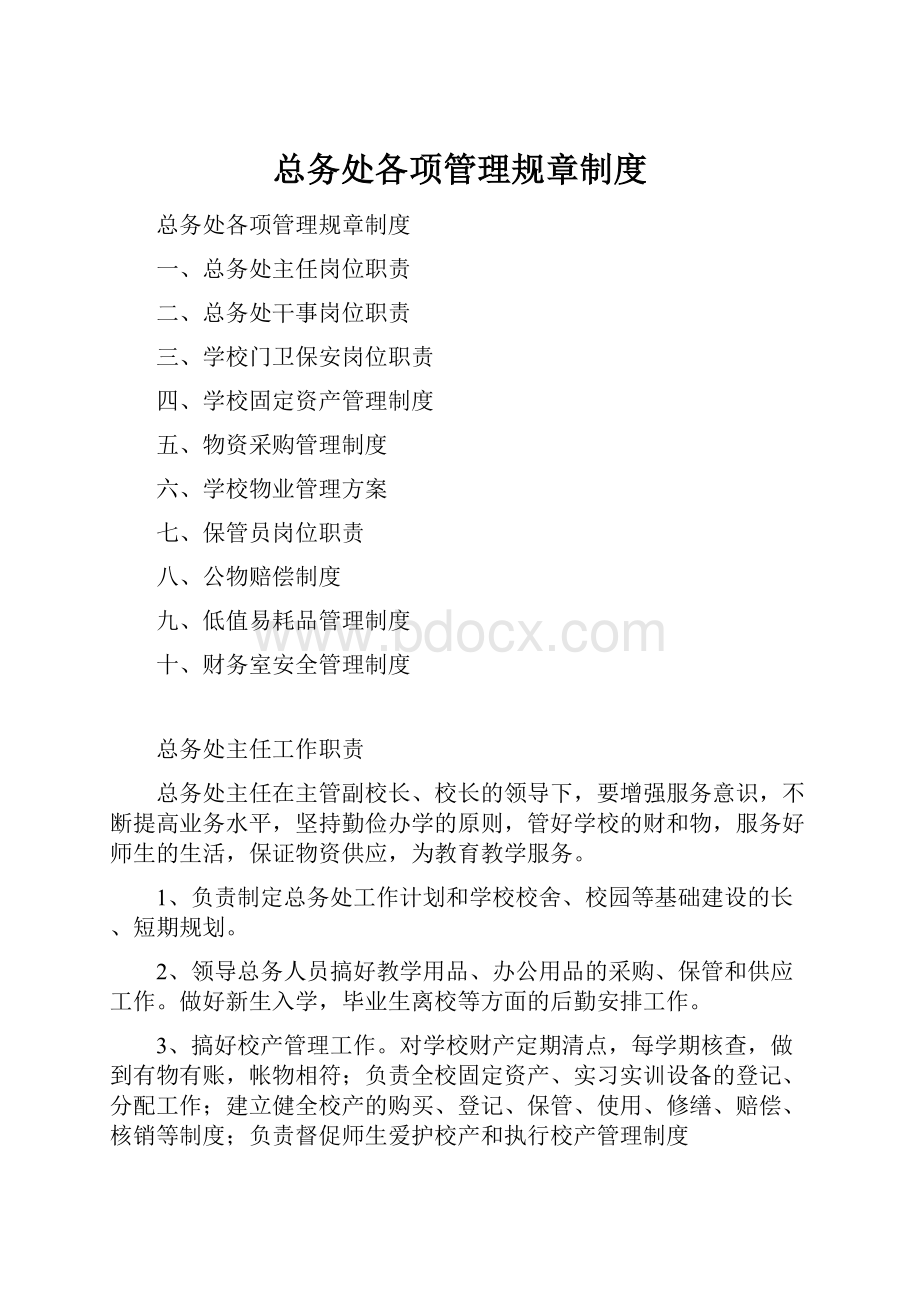 总务处各项管理规章制度.docx_第1页