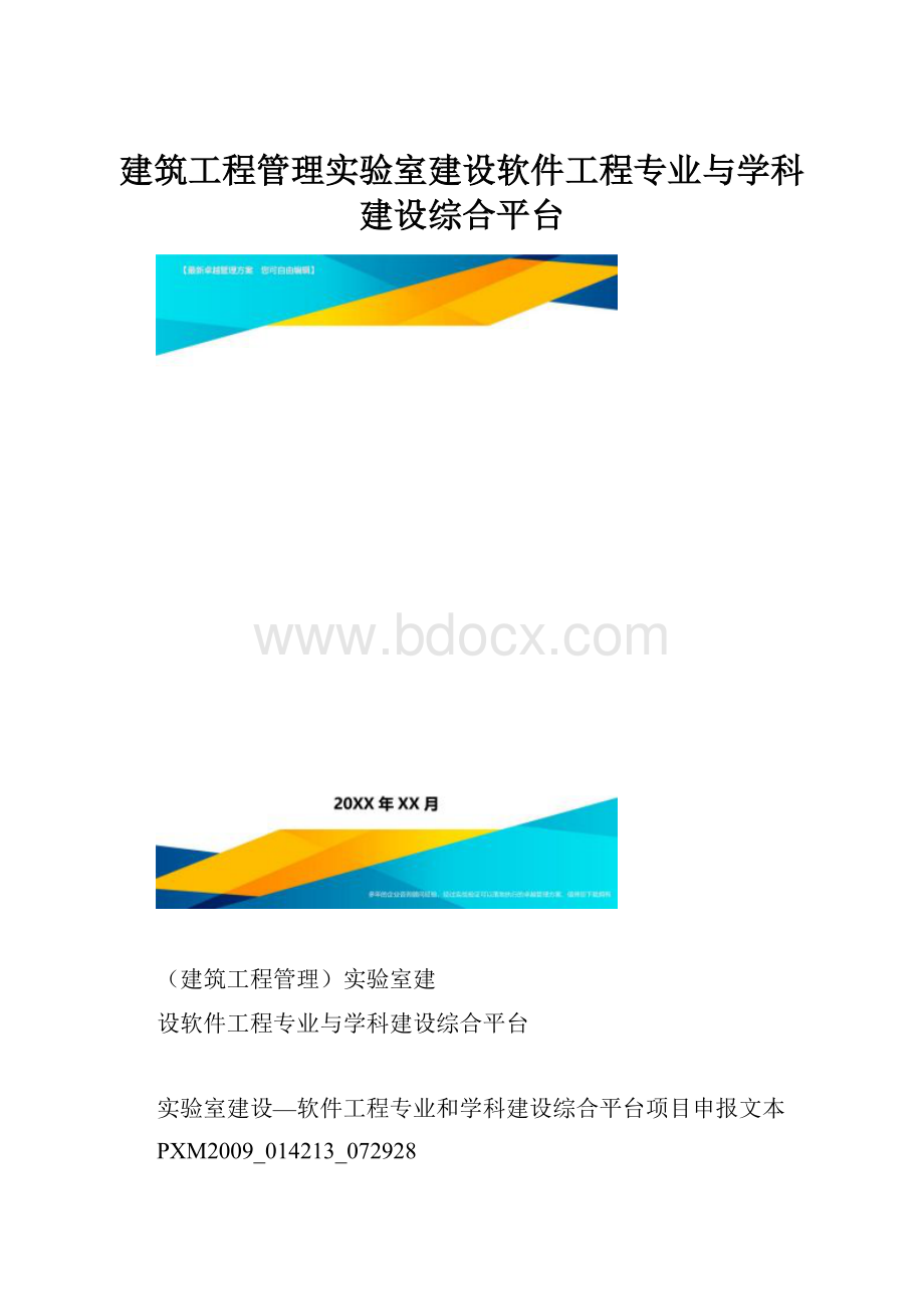 建筑工程管理实验室建设软件工程专业与学科建设综合平台.docx