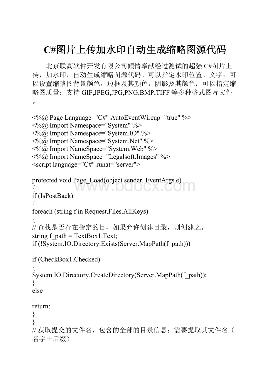 C#图片上传加水印自动生成缩略图源代码.docx