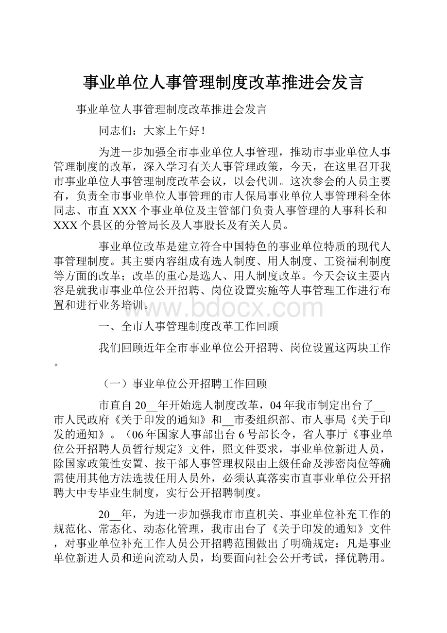 事业单位人事管理制度改革推进会发言.docx