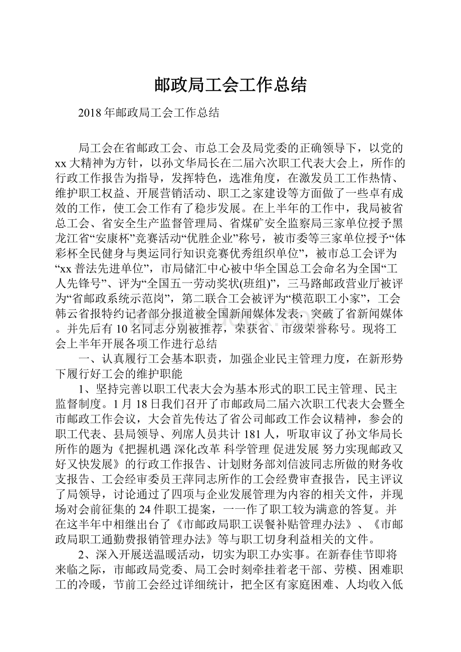 邮政局工会工作总结.docx