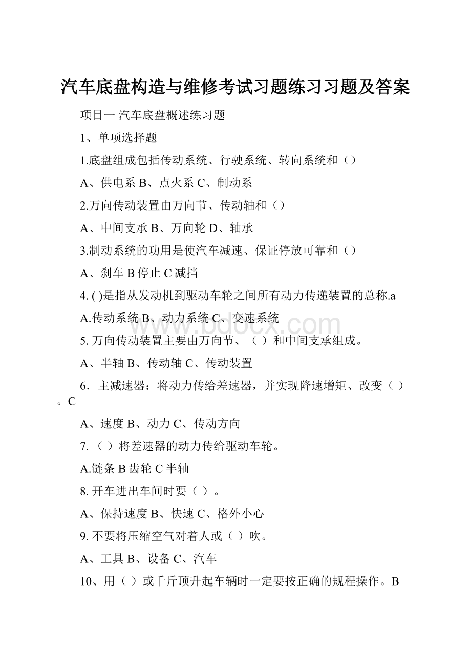 汽车底盘构造与维修考试习题练习习题及答案.docx_第1页