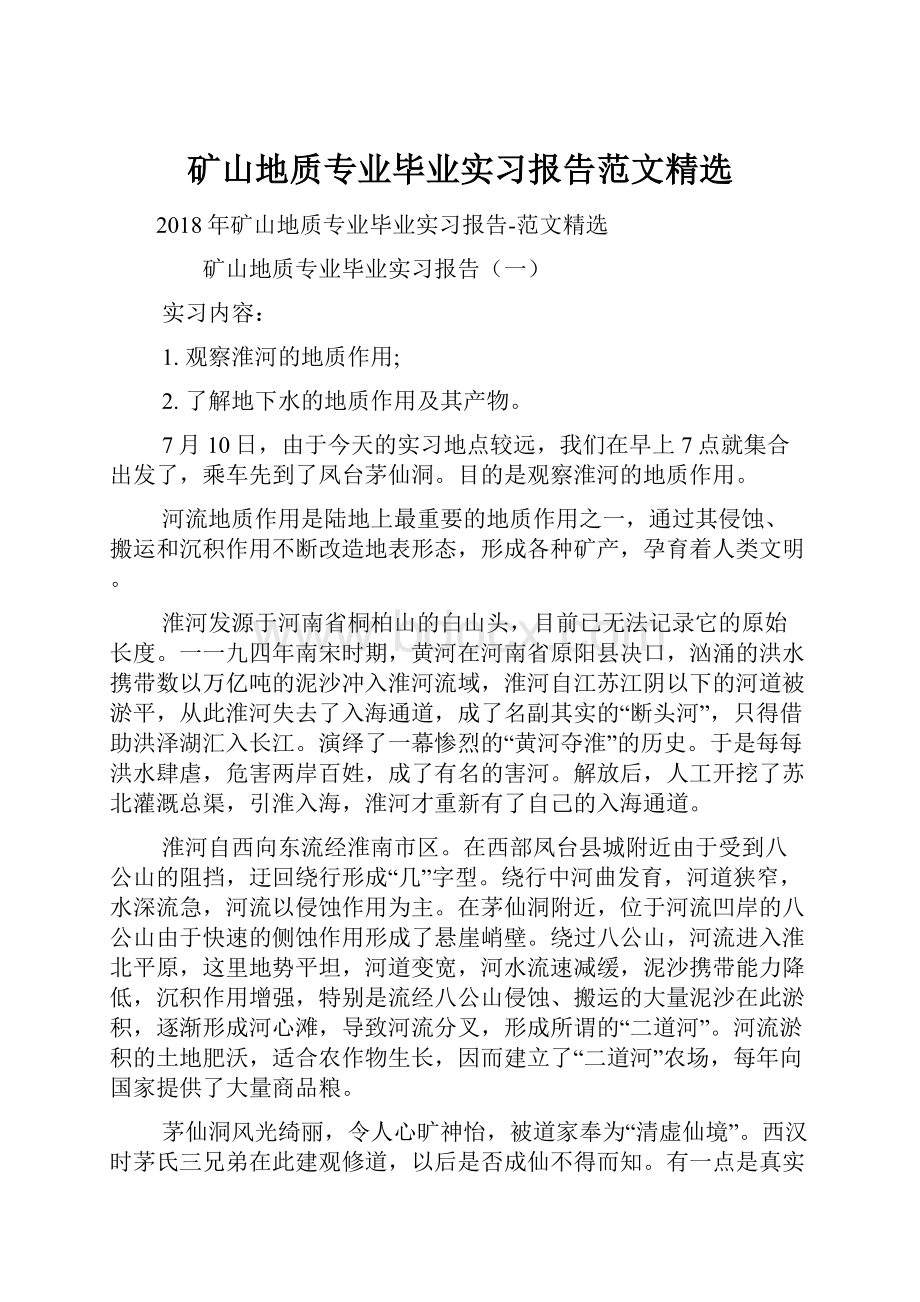 矿山地质专业毕业实习报告范文精选.docx_第1页