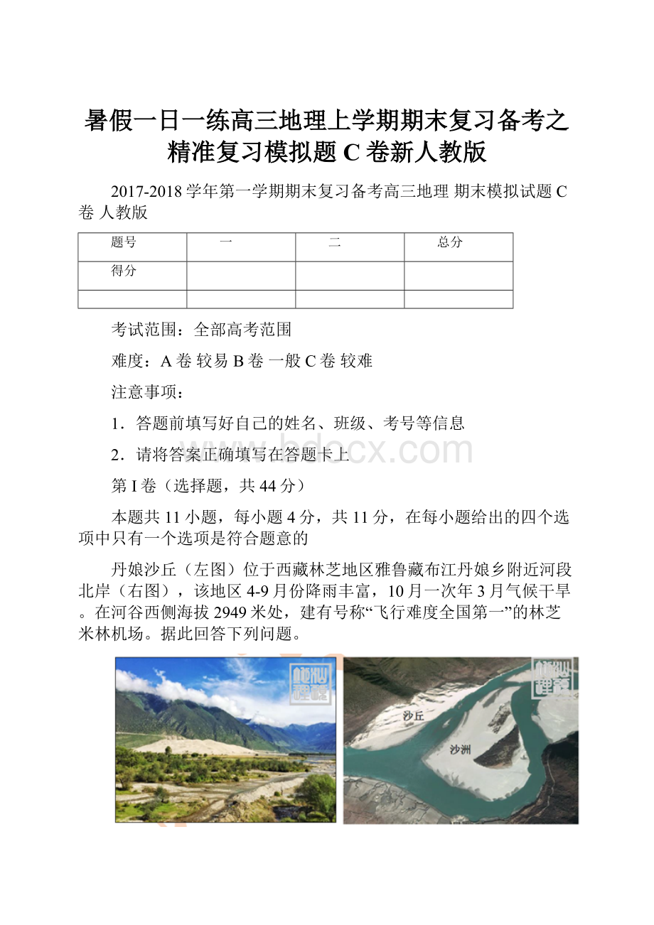 暑假一日一练高三地理上学期期末复习备考之精准复习模拟题C卷新人教版.docx_第1页