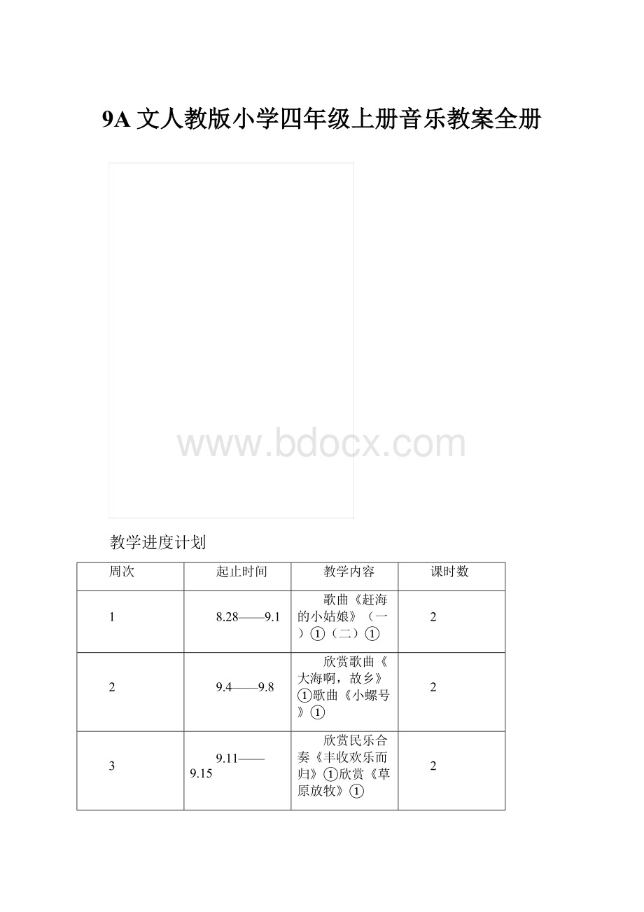 9A文人教版小学四年级上册音乐教案全册.docx