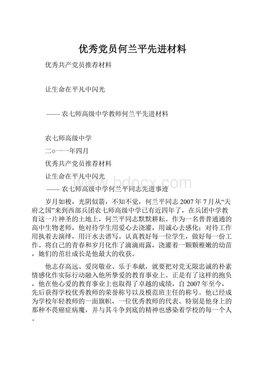 优秀党员何兰平先进材料.docx