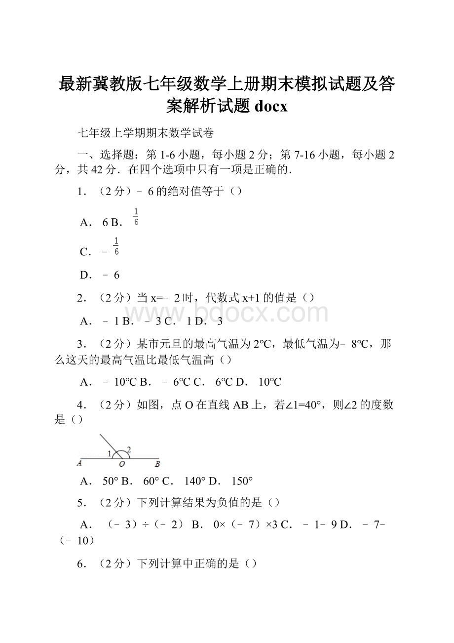 最新冀教版七年级数学上册期末模拟试题及答案解析试题docx.docx