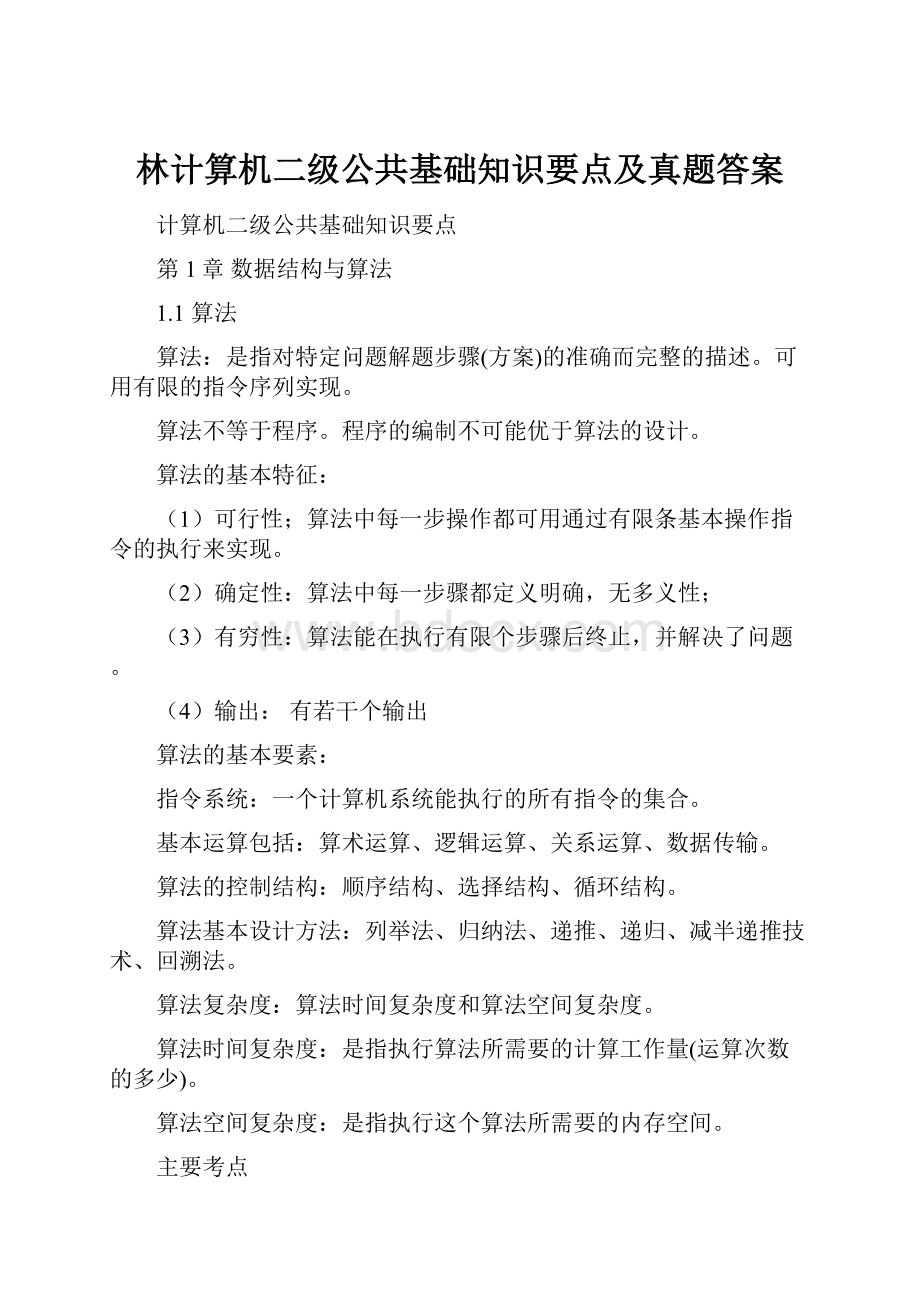 林计算机二级公共基础知识要点及真题答案.docx_第1页