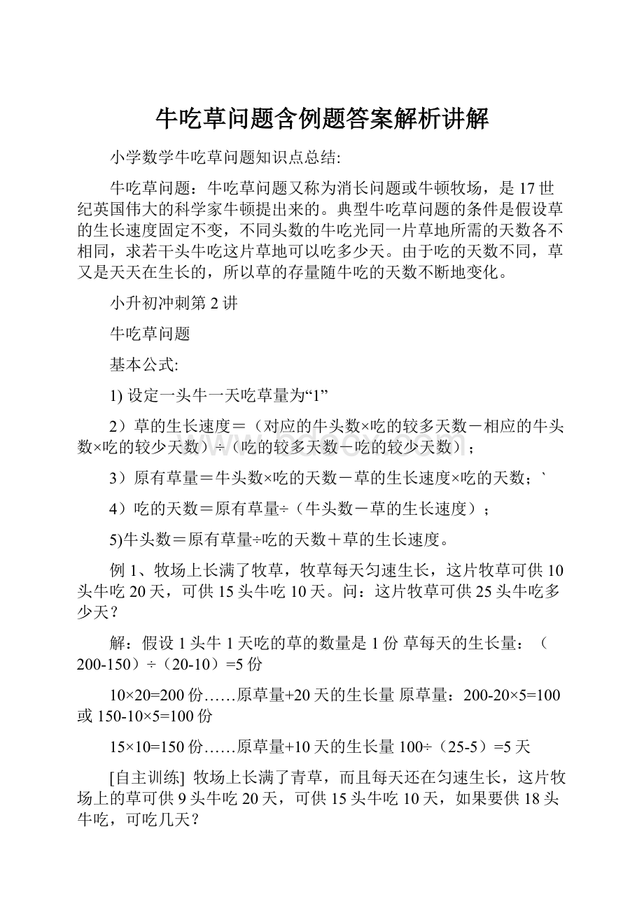 牛吃草问题含例题答案解析讲解.docx